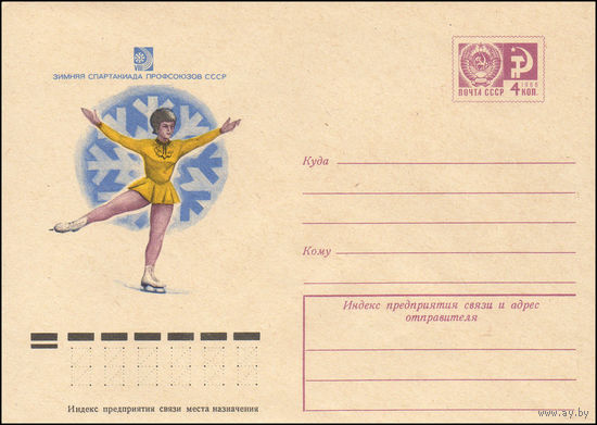 Художественный маркированный конверт СССР N 10254 (13.01.1975) Зимняя Спартакиада профсоюзов СССР [Фигурное катание]