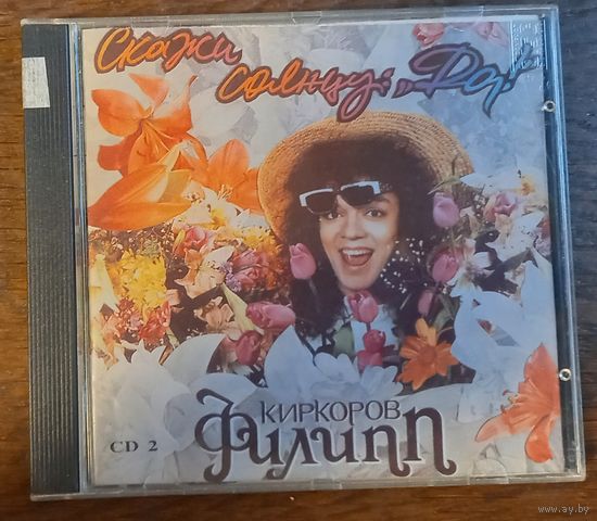 Филипп Киркоров – Скажи Солнцу: "Да!"