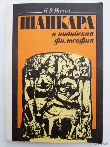 Шанкара и индийская философия
