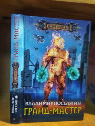 Поселягин Владимир "Гранд-мастер". Серия "Наши там".