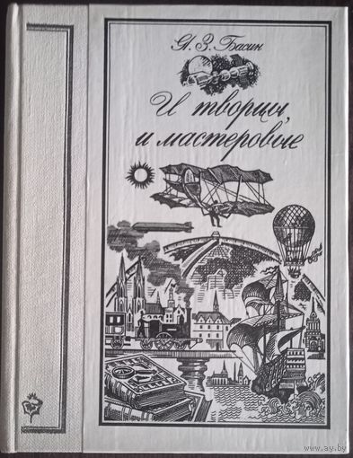 Я. З. Басин, И творцы, и мастеровые. Издательство Вышэйшая школа, 1984 год