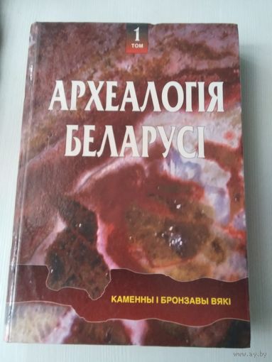 Археалогія Беларусі у чатырох тамах. Каменный i бронзавы вякi. 1 том. /63