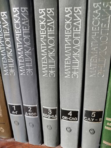 Математическая энциклопедия (комплект из 5 томов)