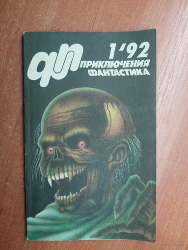 Литературно-художественный журнал "Приключения и фантастика" 1/92