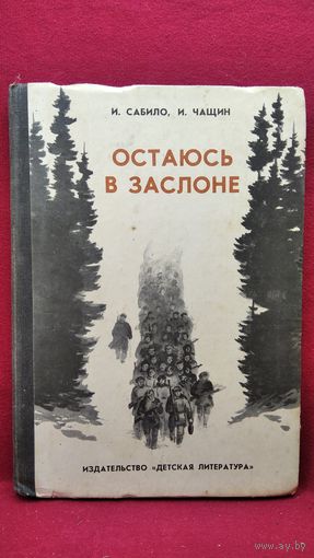 И. Сабило и др. Остаюсь в заслоне
