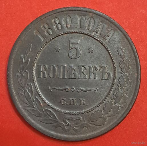 5 копеек 1880