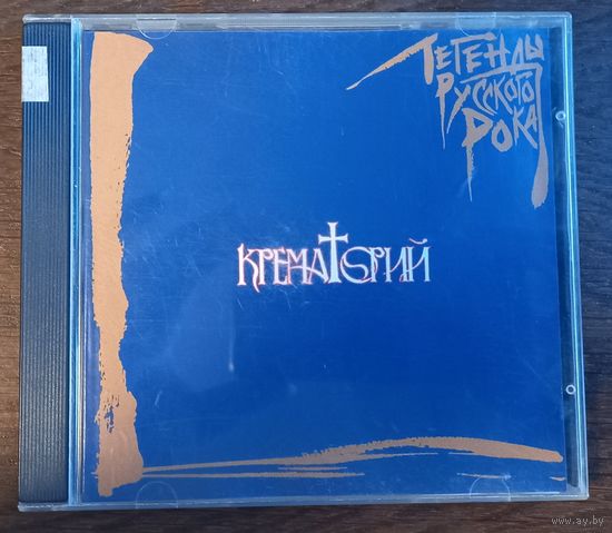 Крематорий – Легенды Русского Рока
