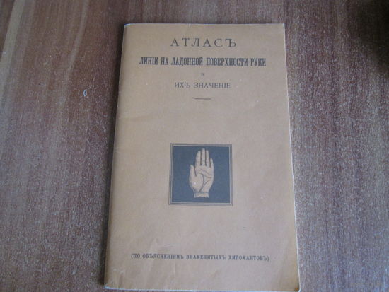 Книга"Атлас линий на ладонной поверхности руки и их значение"