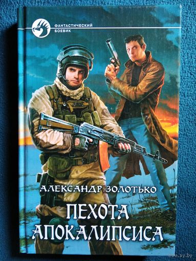 А. Золотько. Пехота апокалипсиса // Серия: Фантастический боевик