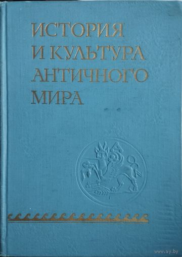 История и культура античного мира