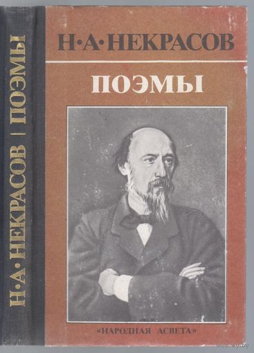 Некрасов Н. Поэмы.