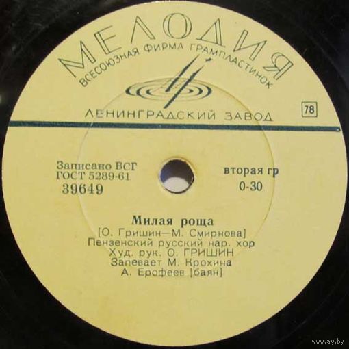 Пензенский русский народный хор - Милая роща / Я хочу жениться (10'', 78 rpm)