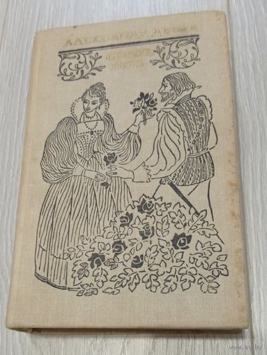 Александр Дюма "Сорок пять". Издательство "Художественная литература". 1981 год