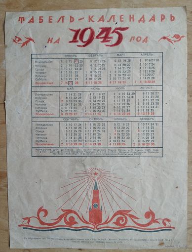 Календарь 1945 г