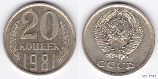20 копеек 1981