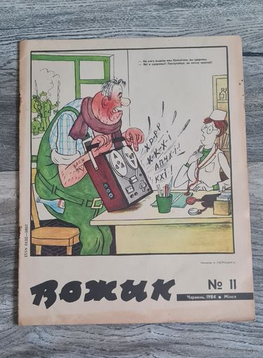 Журнал Вожык 1984-11 номер.