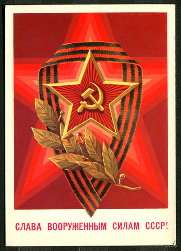 Слава вооруженным силам СССР! Худ. А. Билибин. 1982