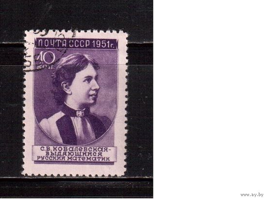 СССР-1951, (Заг.1548I)   гаш.(с клеем), С.Ковалевская