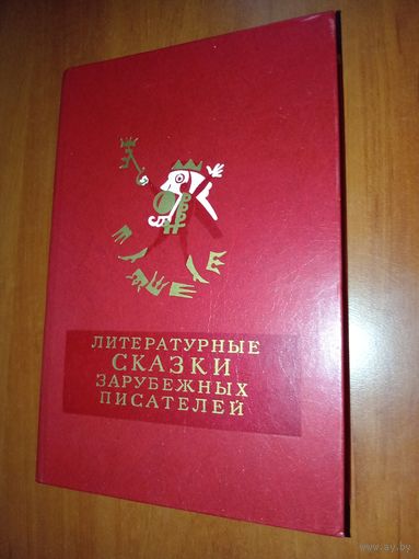 ЛИТЕРАТУРНЫЕ СКАЗКИ ЗАРУБЕЖНЫХ ПИСАТЕЛЕЙ.