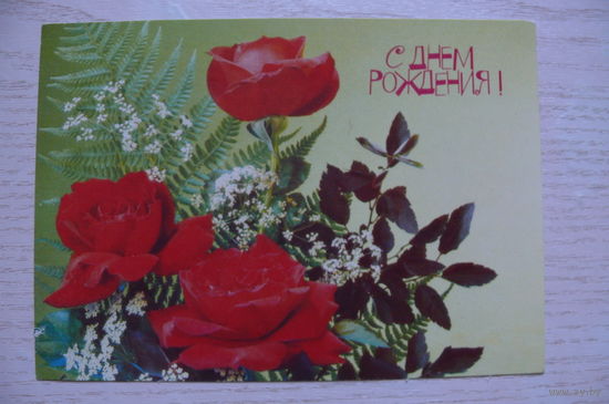 Дергилев И., С днем рождения! 1990, 1991, чистая.