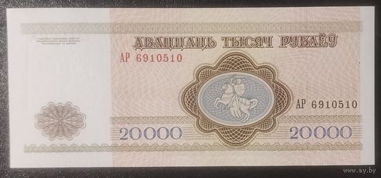 20000 рублей 1994 года, серия АР - UNC - узкая башня