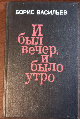 Васильев Б. - И был вечер, и было утро