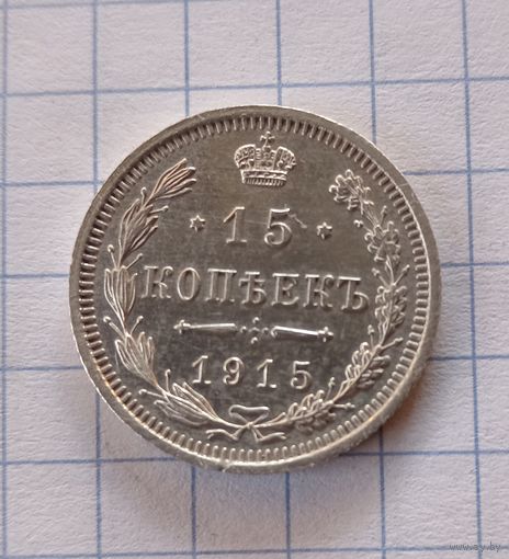 15 копеек 1915г