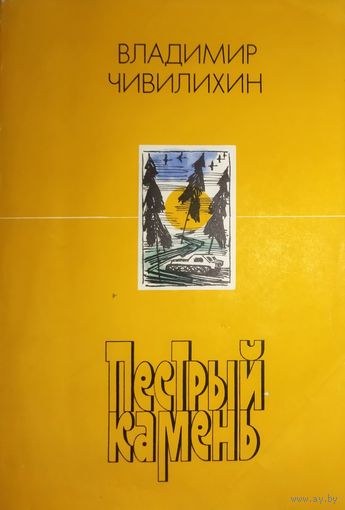 ПЕСТРЫЙ КАМЕНЬ. В. Чевелихин