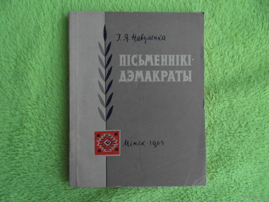 Навуменка І.Я. Пісьменнікі-дэмакраты. Мiнск. 1967 г.