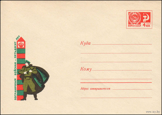 Художественный маркированный конверт СССР N 5509 (02.04.1968) Пограничным войскам - пятьдесят лет
