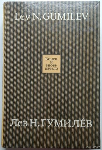 Книга Лев Н. Гумилев - Конец и вновь начало 544с