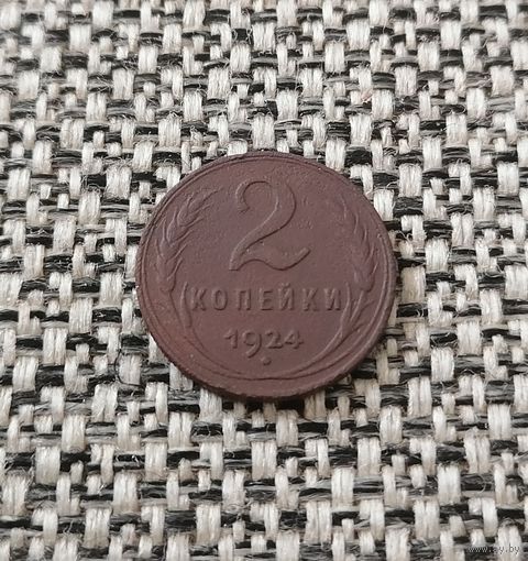 2 копейки 1924 год.