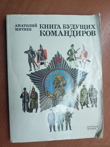 Анатолий Митяев "Книга будущих командиров"