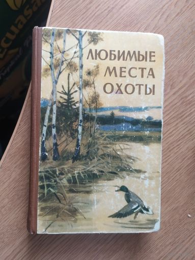Любимые места охоты\057