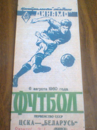 06.08.1960--ЦСКА Москва--Беларусь Минск