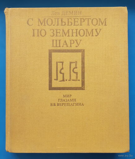 С мольбертом по земному шару (о художнике В. Верещагине). Лев Дёмин