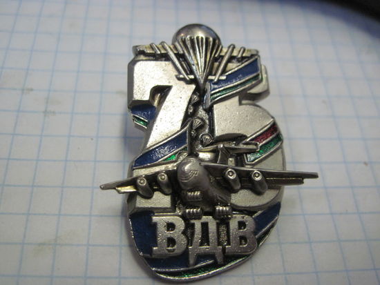 Знак ВДВ 75 лет.