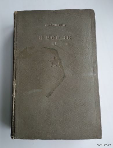 Карл фон-Клаузевиц. О войне (в двух томах). Том 2. 1937 г.