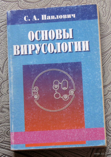 С.А.Павлович Основы вирусологии.