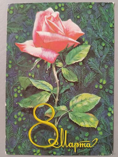 С 8 Марта! А.Плаксин. Открытка чистая, 1976г.