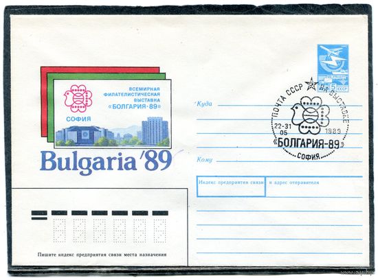 СССР 1988. ХМК. Конверт с СГ. Всемирная филателистическая выставка Болгария-89. Гашение София 1989