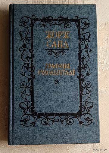 Санд Жорж. Графиня Рудольштадт. 1990