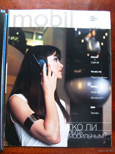 Журнал Mobil Номер 6 Июнь 1999 ПЕРВЫЙ Российский журнал о сотовой связи и телефонах Выходил как приложение к журналу Stereo & Video РАРИТЕТ особенно в таком состоянии