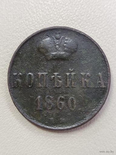 1 копейка 1860 вм