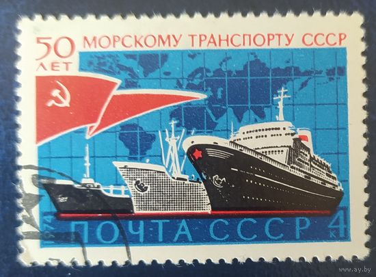 СССР 1974 50л Морскому транспорту,  клей.