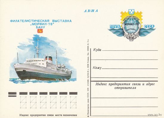 СССР 1978 ПК с ОМ Филателистическая выставка Морфил-78. Баку (к3а)