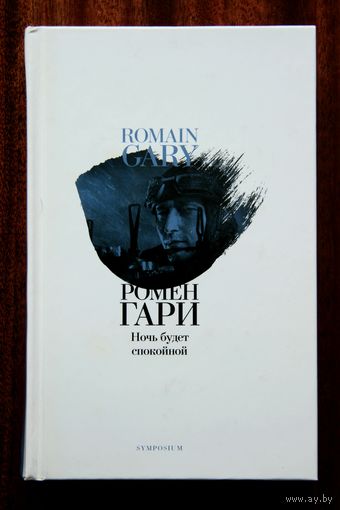 Ромен Гари "Ночь будет спокойной"