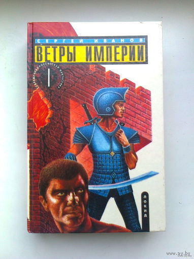Сергей Иванов    Ветры Империи