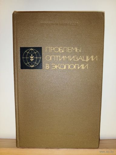 АН СССР Проблемы оптимизации в экологии