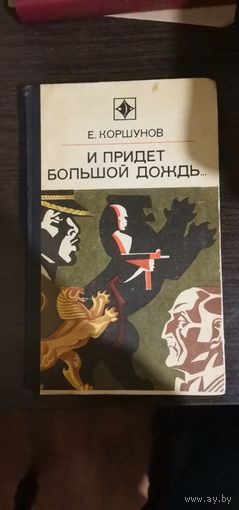 Коршунов, И придёт большой дождь